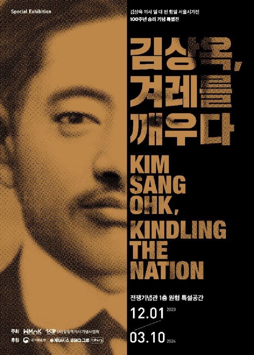 김상옥 의사 일 대 천 항일 서울시가전 100주년 승리 기념 특별전 : 김상옥, 겨레를 깨우다