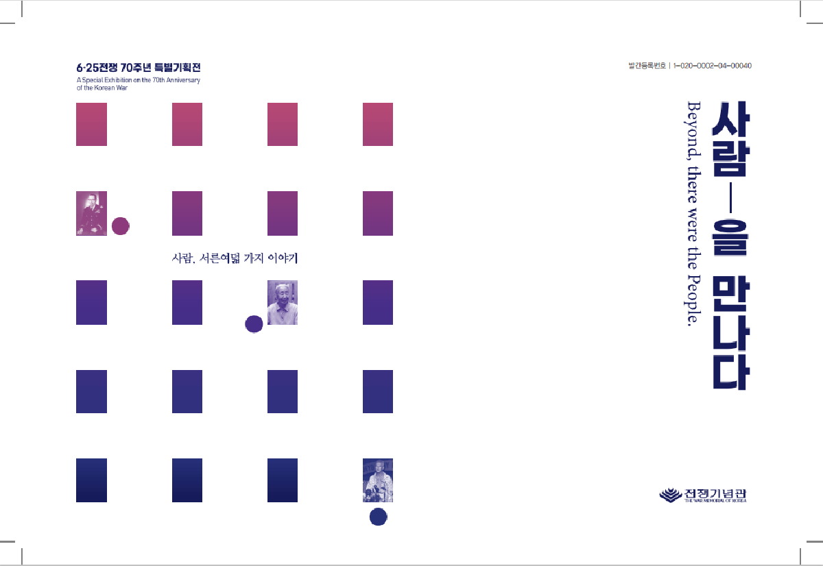 6·25전쟁 70주년 특별전시 「사람을 만나다」