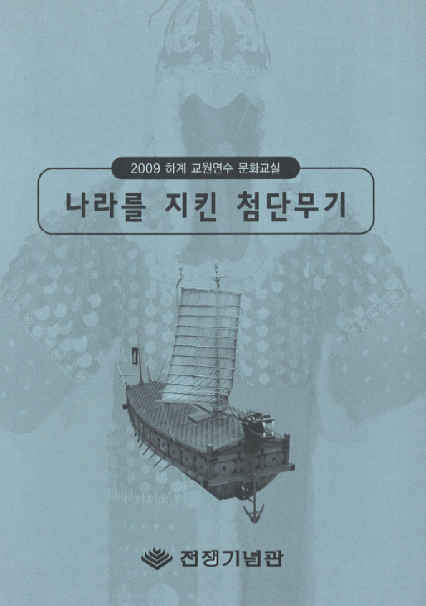 2009년 하계 교원연수 문화교실 : 나라를 지킨 첨단무기