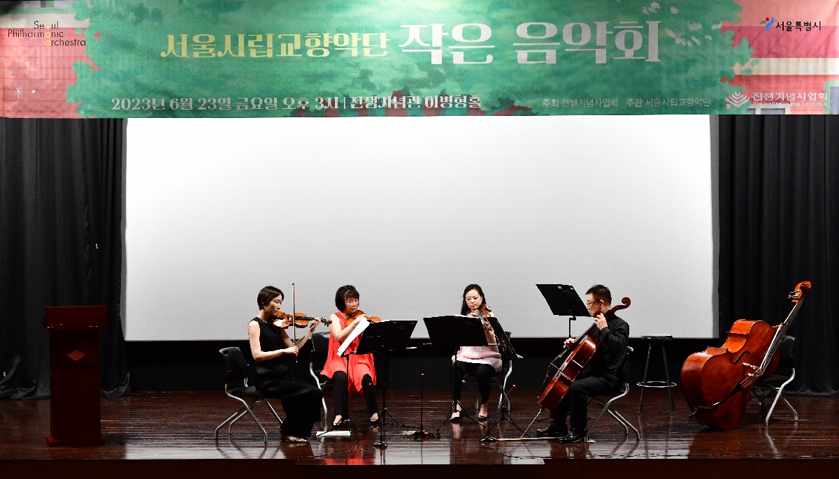 2023년 6월 서울시립교향악단과 함께하는 작은 음악회