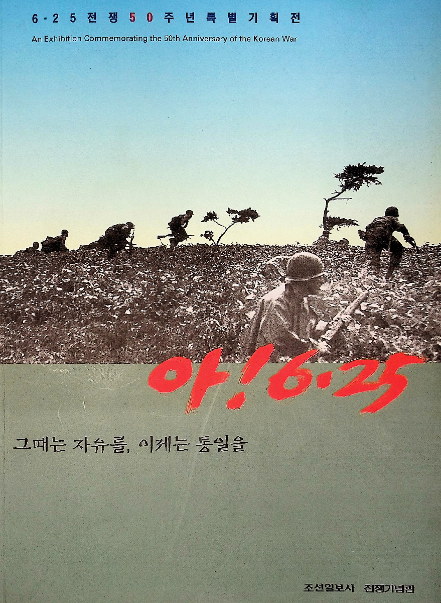 6·25전쟁 50주년 기념 특별기획전 : 아! 6·25, 그때는 자유를, 이제는 통일을