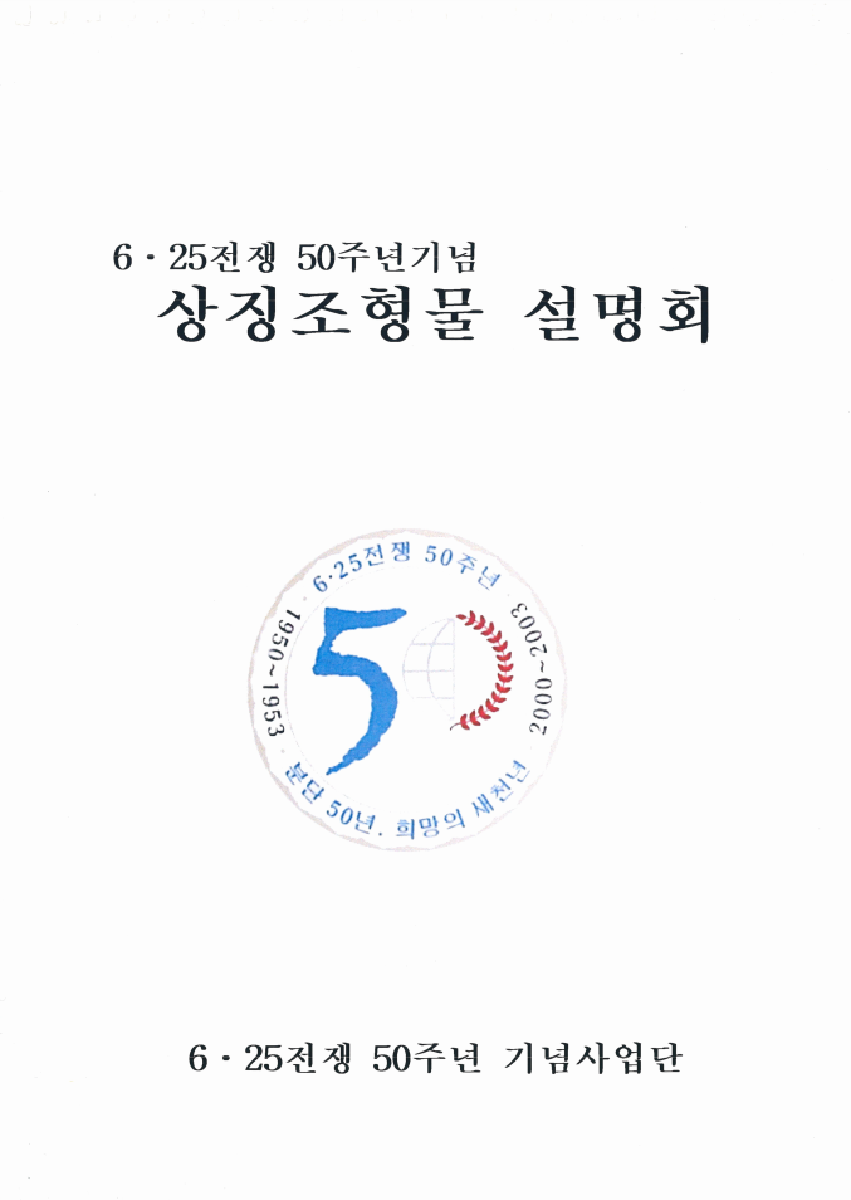 6·25전쟁 상징 조형물 제막