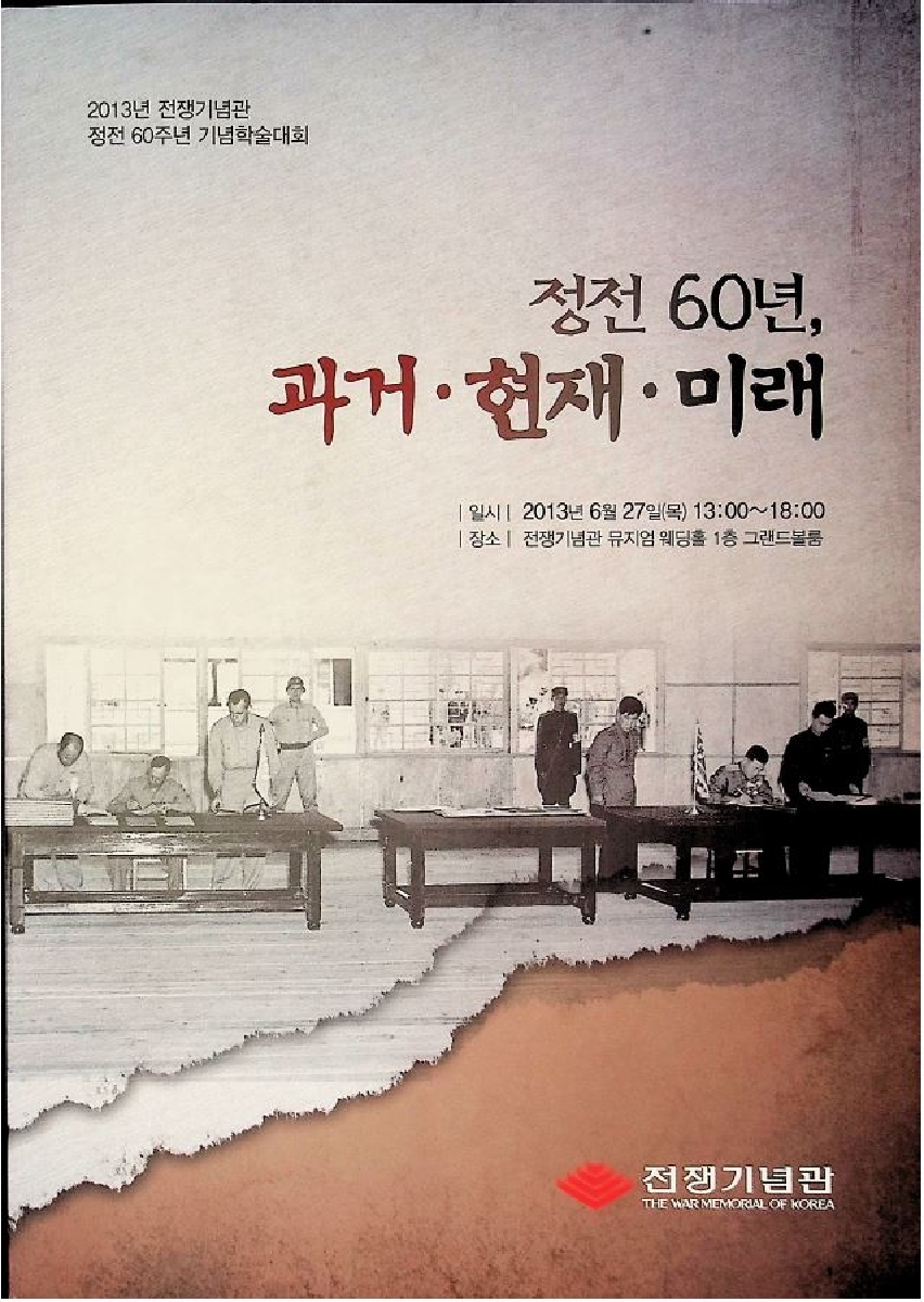 2013년 정전 60주년 기념 학술대회 자료집 정전 60년, 과거.현재.미래