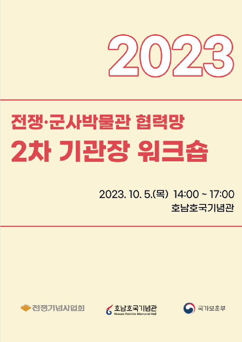 2023 전쟁·군사박물관 협력망 2차 기관장 워크숍