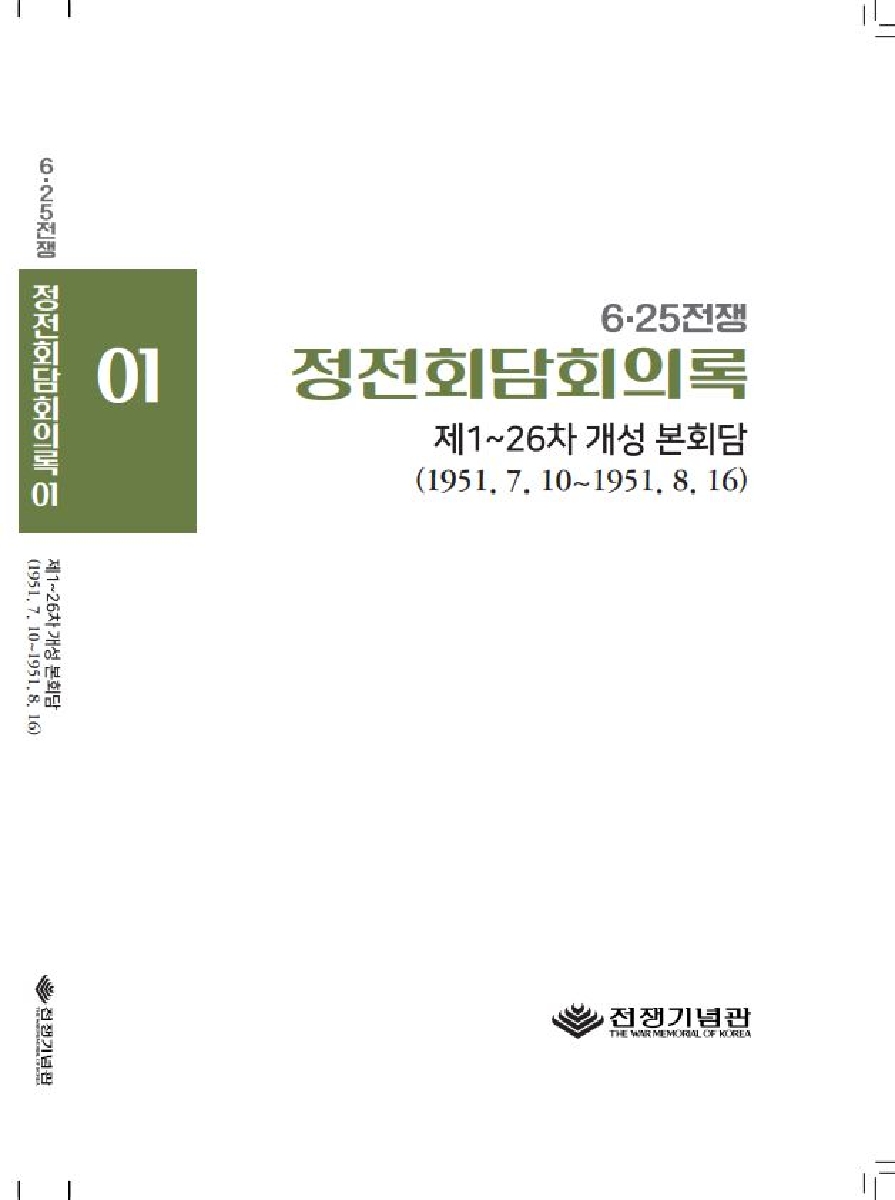 6·25전쟁 정전회담회의록 제1권 : 제1~26차 개성 본회담(1951.7.10~1951.8.16) 번역본