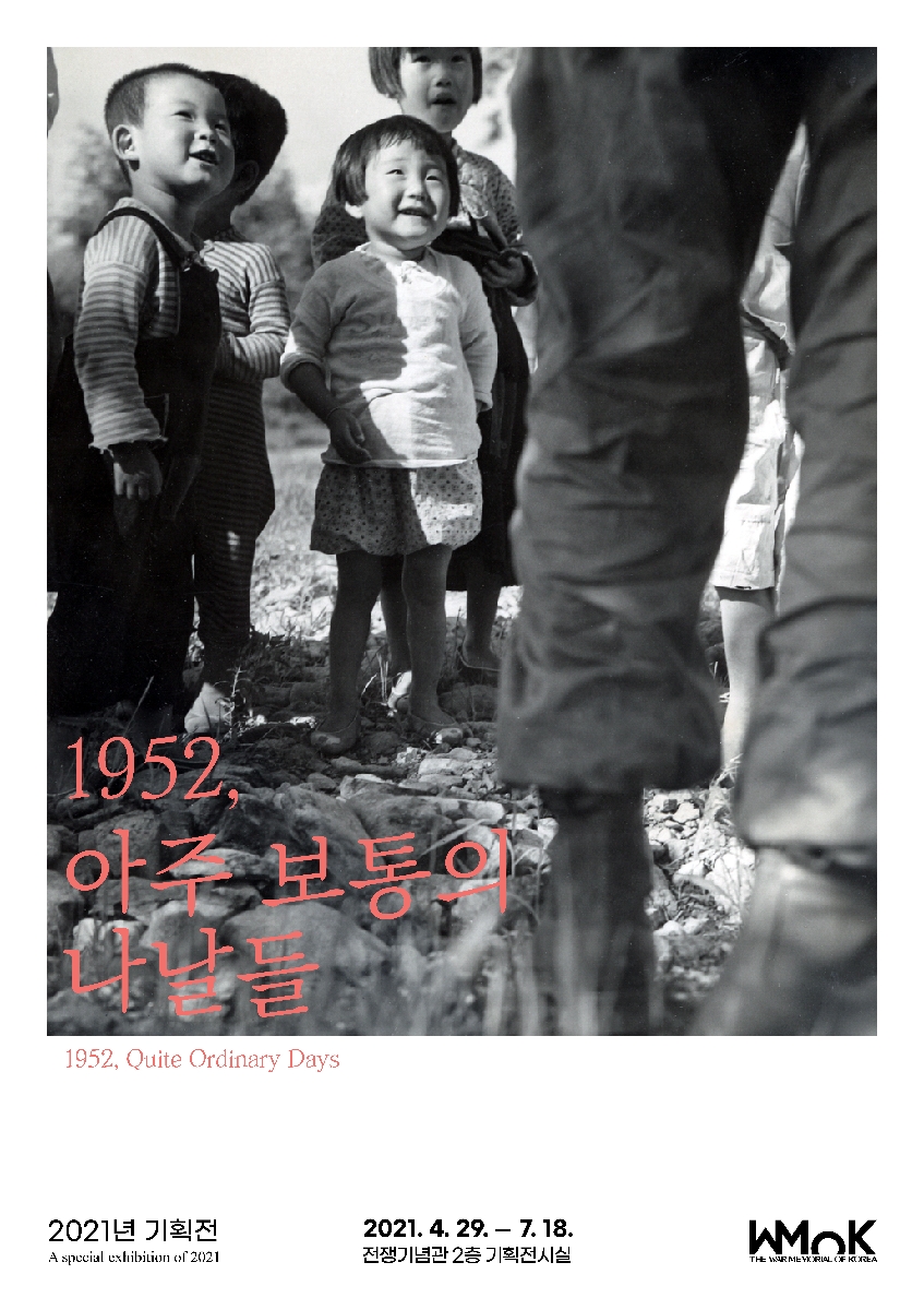 [2021년 기획전 : 1952, 아주 보통의 나날들]