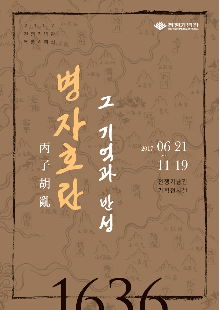 [병자호란 종전 380주년 기념 : 병자호란, 그 기억과 반성]