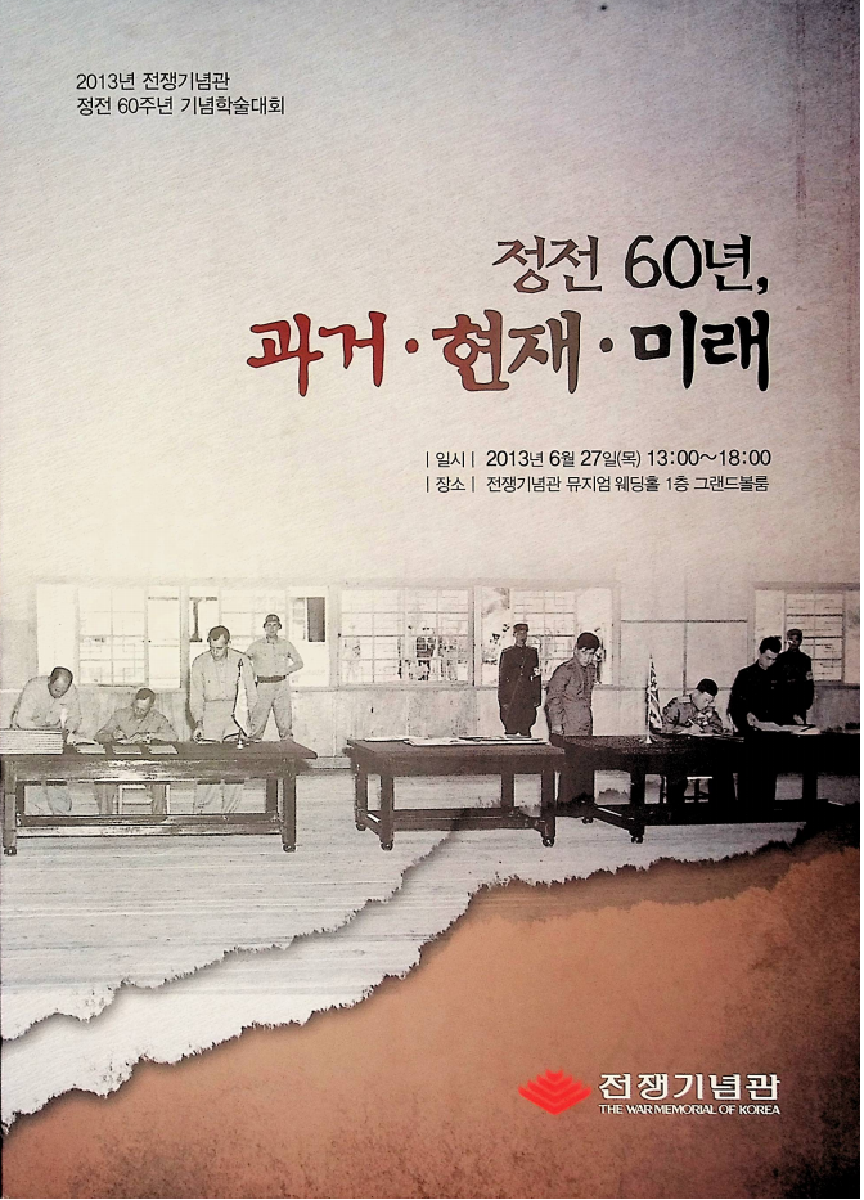 학술회의 개최 「정전 60년, 과거 · 현재 · 미래」