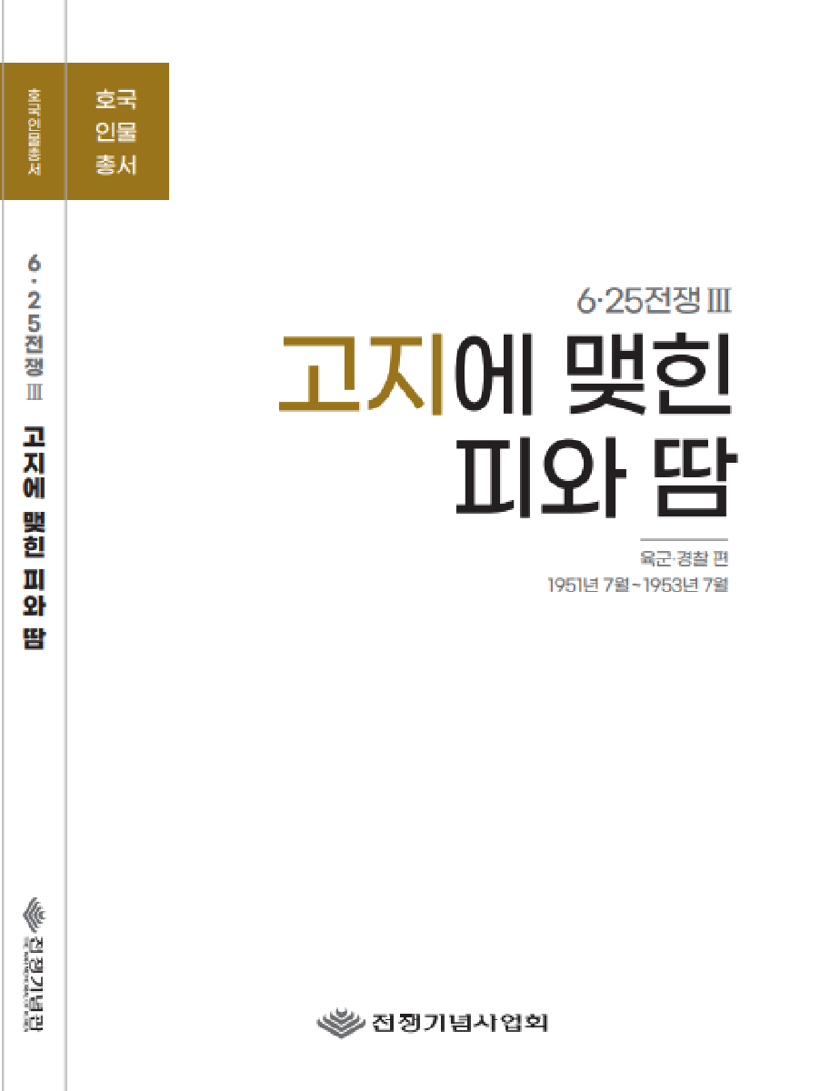 호국인물총서 03 : 고지에 맺힌 피와 땀