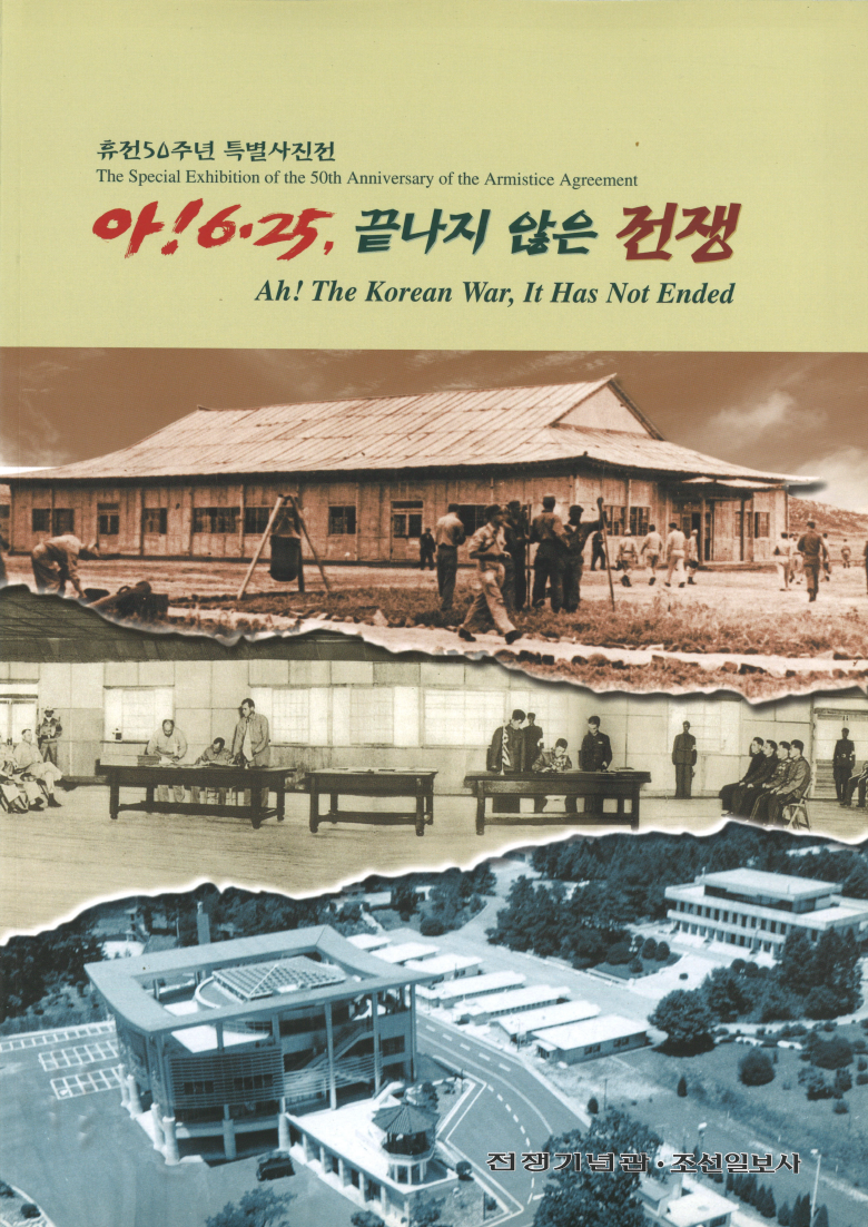 정전협정 50주년 기념 특별사진전 : 아! 6·25, 끝나지 않은 전쟁 