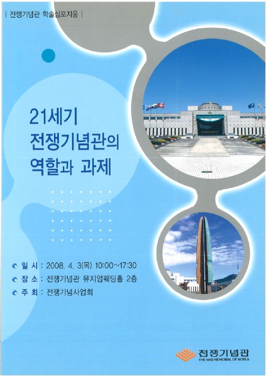 전쟁기념관 학술심포지움 : 21세기 전쟁기념관의 역할과 과제