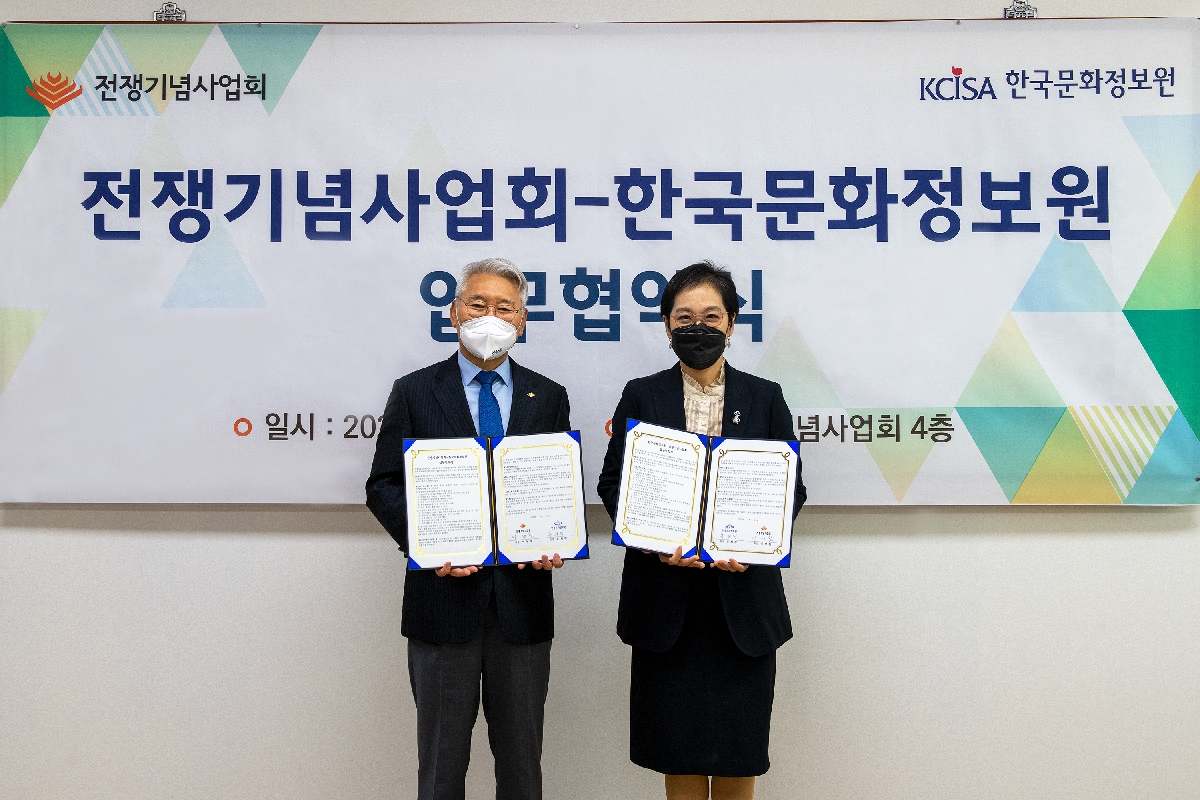 2022년 5월 전쟁기념사업회-한국문화정보원 업무협약식
