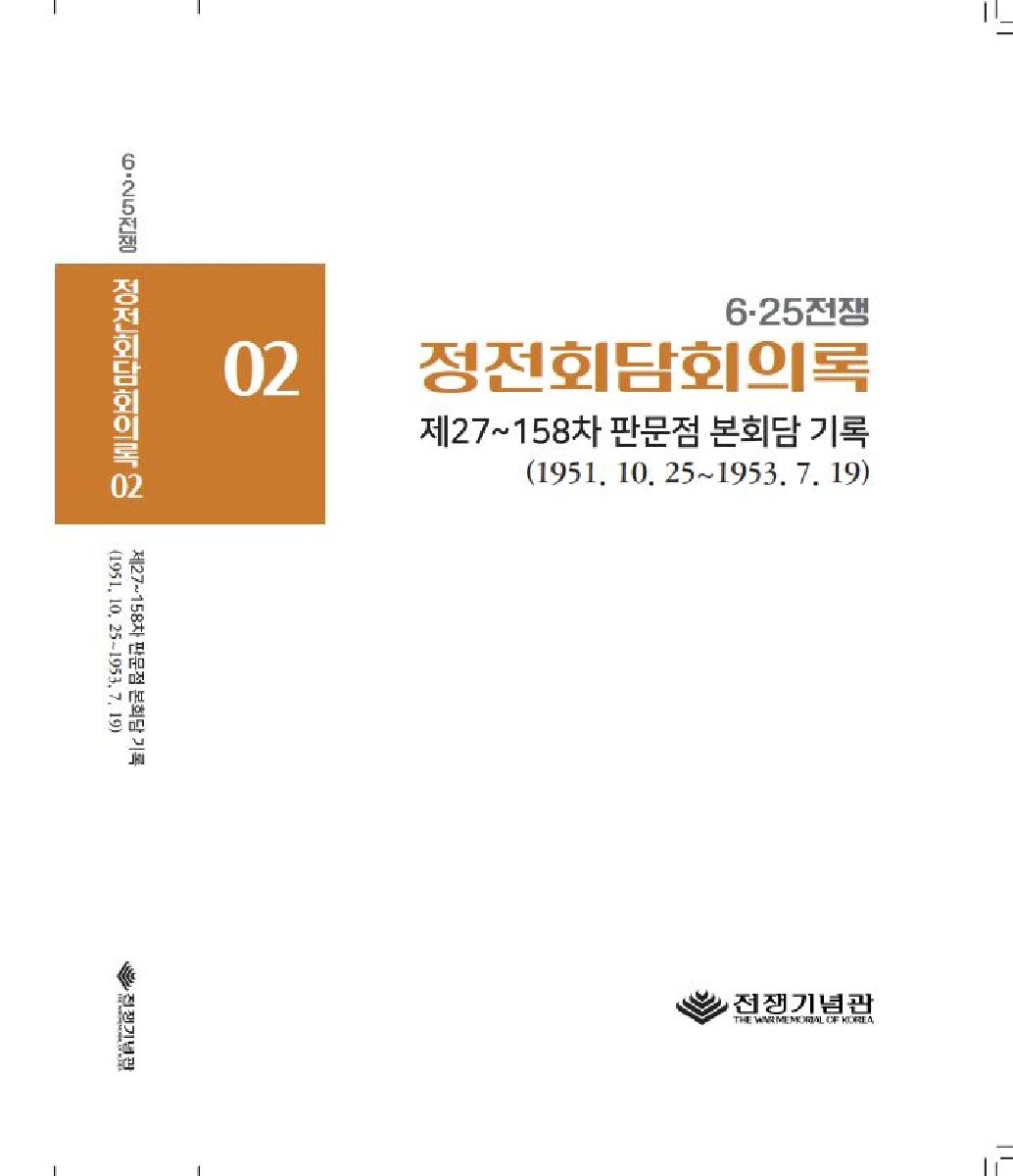 6·25전쟁 정전회담회의록 제2권 : 제27~158차 판문점 본회담 기록(1951.10.25~1953.7.19) 번역본