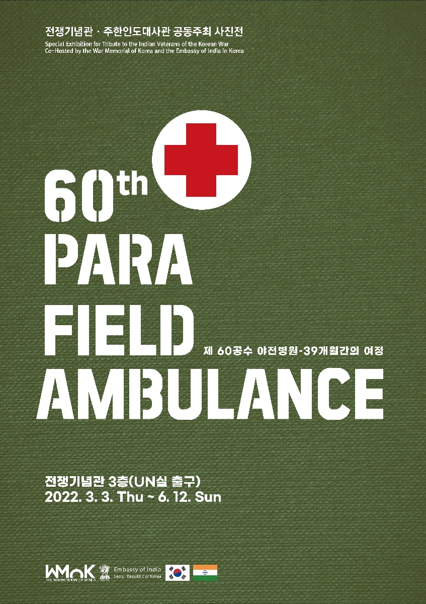 전쟁기념관·주한인도대사관 공동주최 사진전 : 인도 제60공수 야전병원-39개월간의 여정