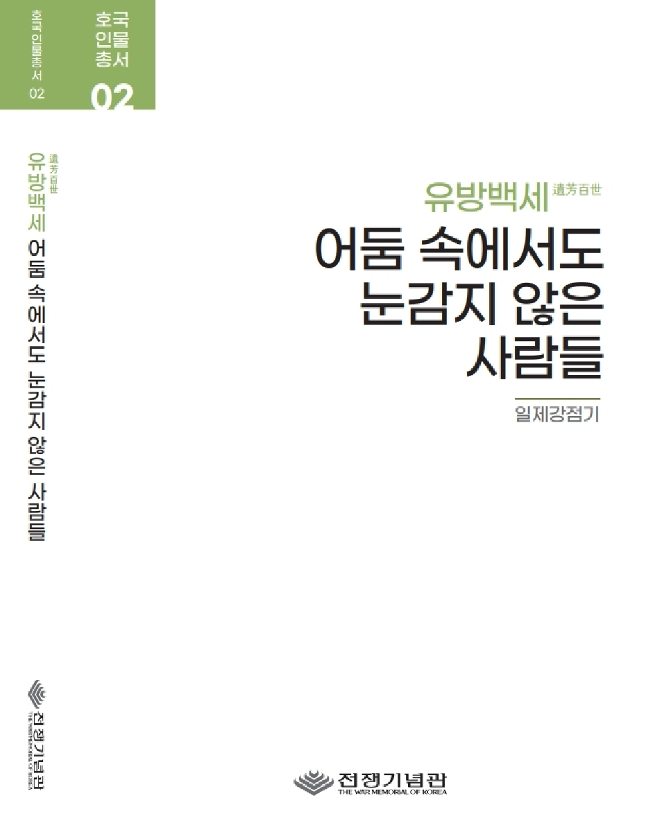 호국인물총서 02 : 유방백세, 어둠 속에서도 눈감지 않은 사람들