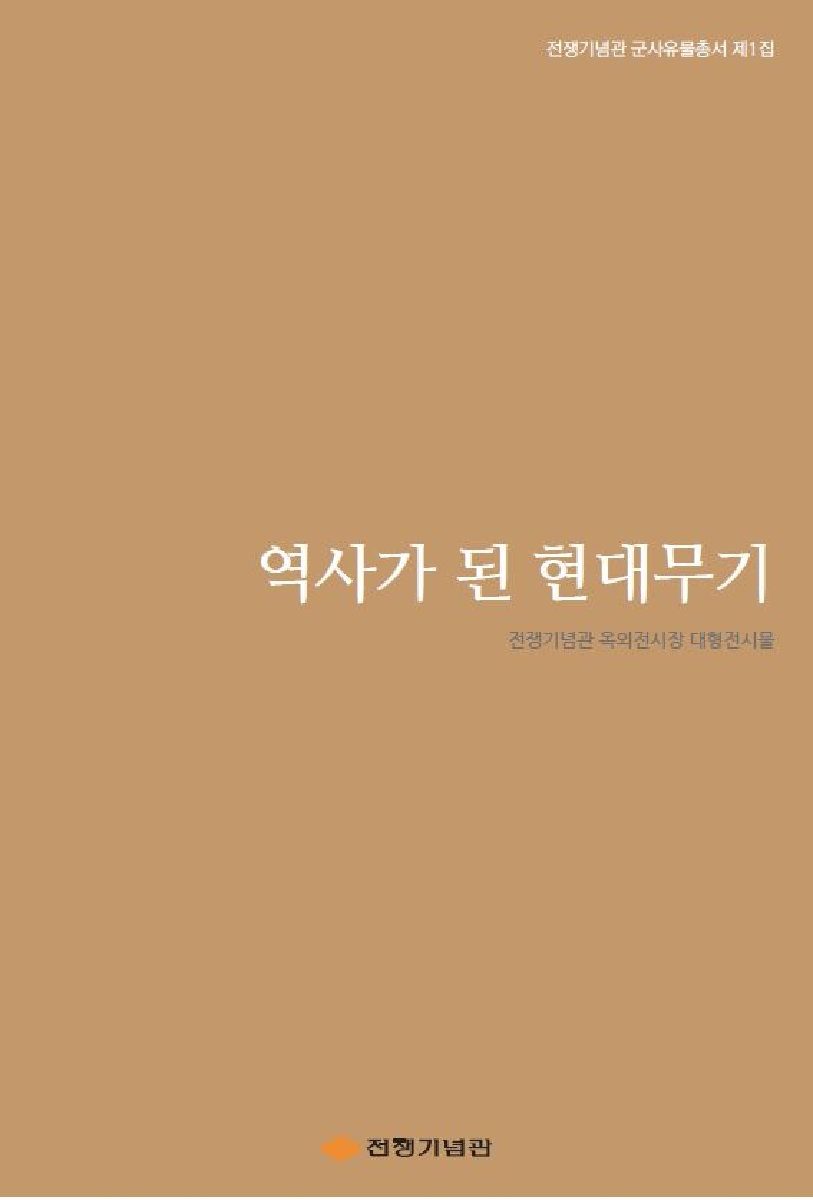 전쟁기념관 군사유물총서 제1집 : 역사가 된 현대무기(전쟁기념관 옥외전시장 대형전시물)