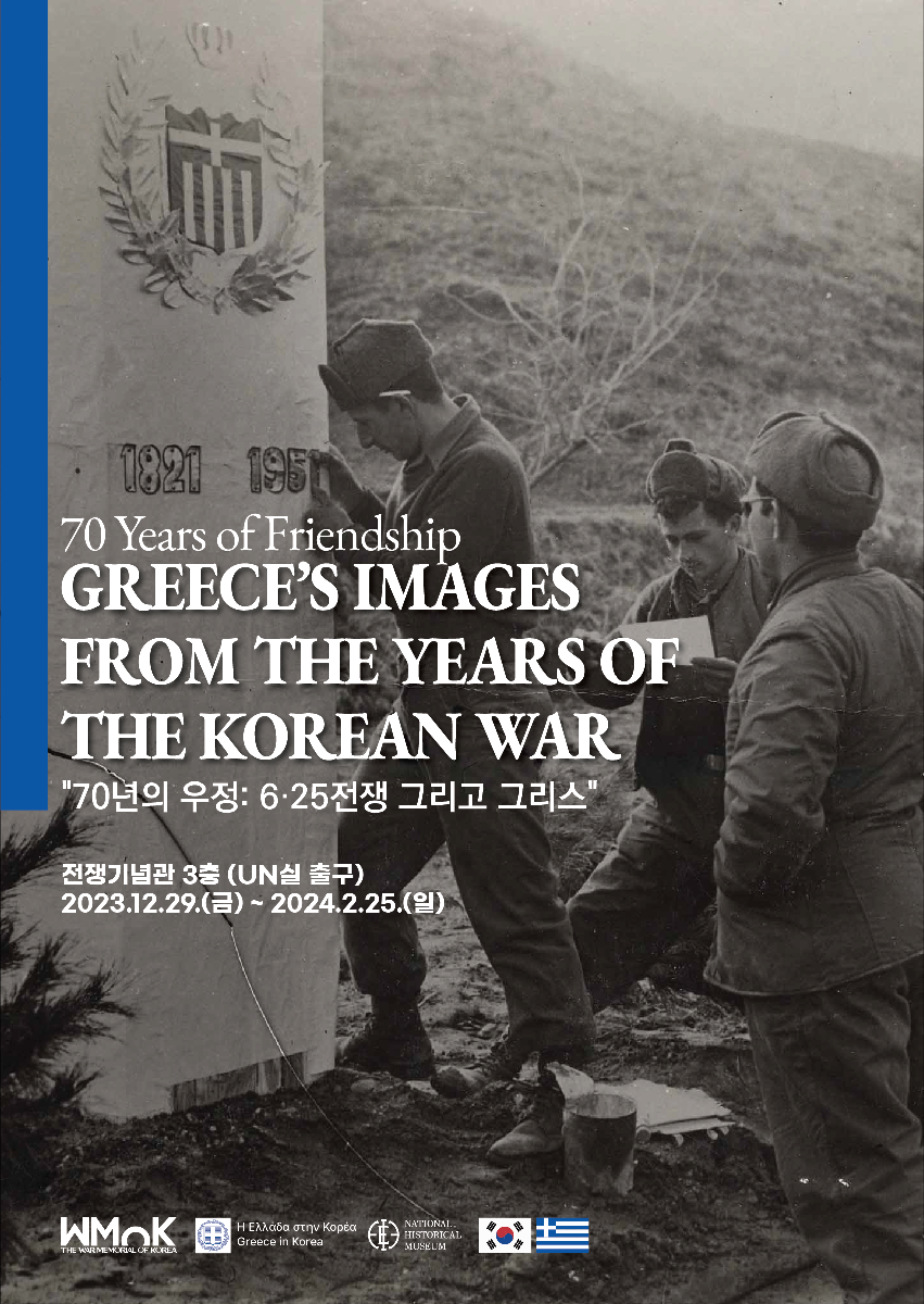 [6·25전쟁 그리스 참전용사 70주년 기념사진전 : 70년의 우정: 6·25전쟁 그리고 그리스]