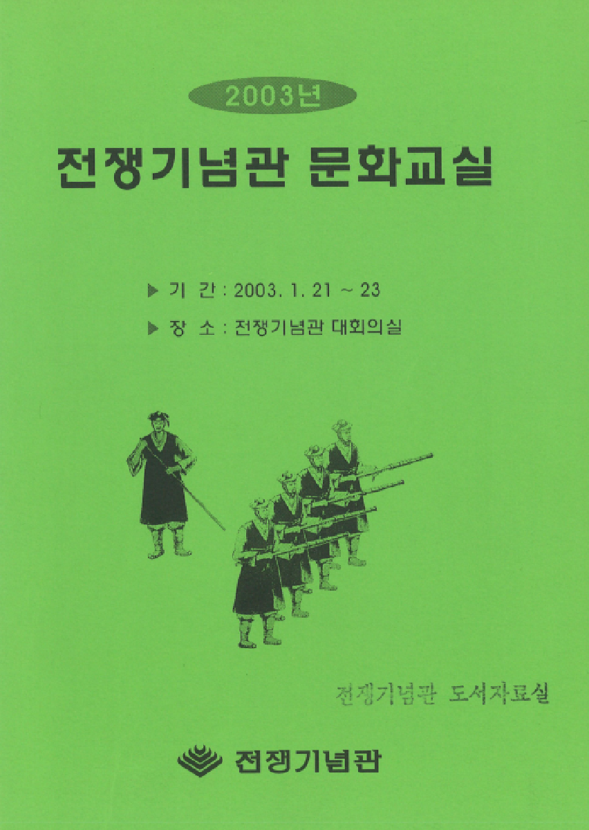 2003년 전쟁기념관 문화교실