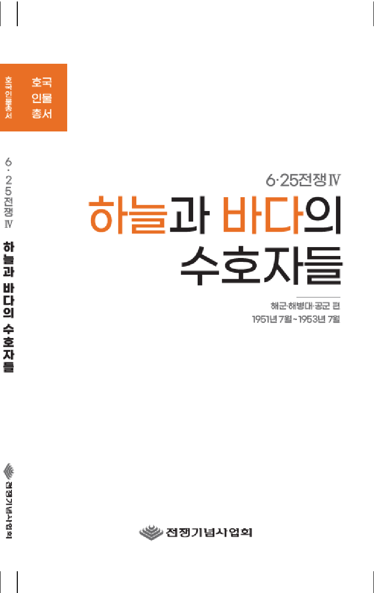 호국인물총서 04 : 하늘과 바다의 수호자들