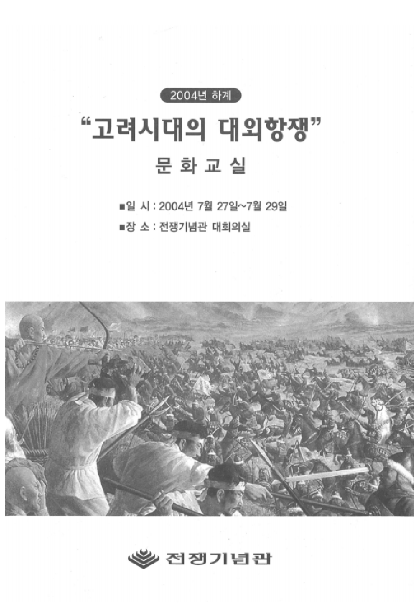 2004년 하계 문화교실 : 고려시대의 대외항쟁