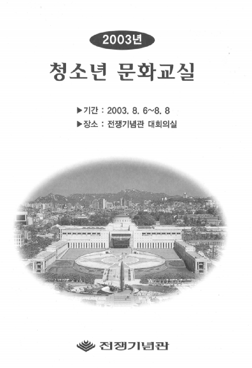 2003년 청소년 문화교실 : 우리나라의 대외항쟁과 무기