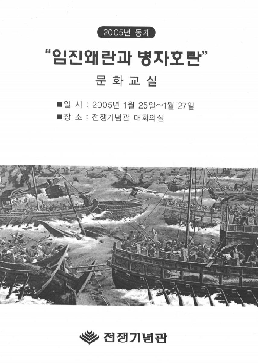 2005년 동계 문화교실 : 임진왜란과 병자호란