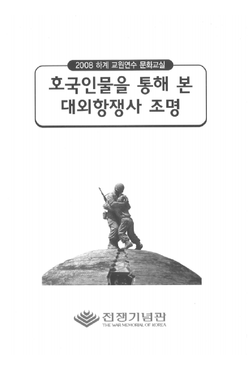 2008년 하계 교원연수 문화교실 : 호국인물을 통해 본 대외항쟁사 조명