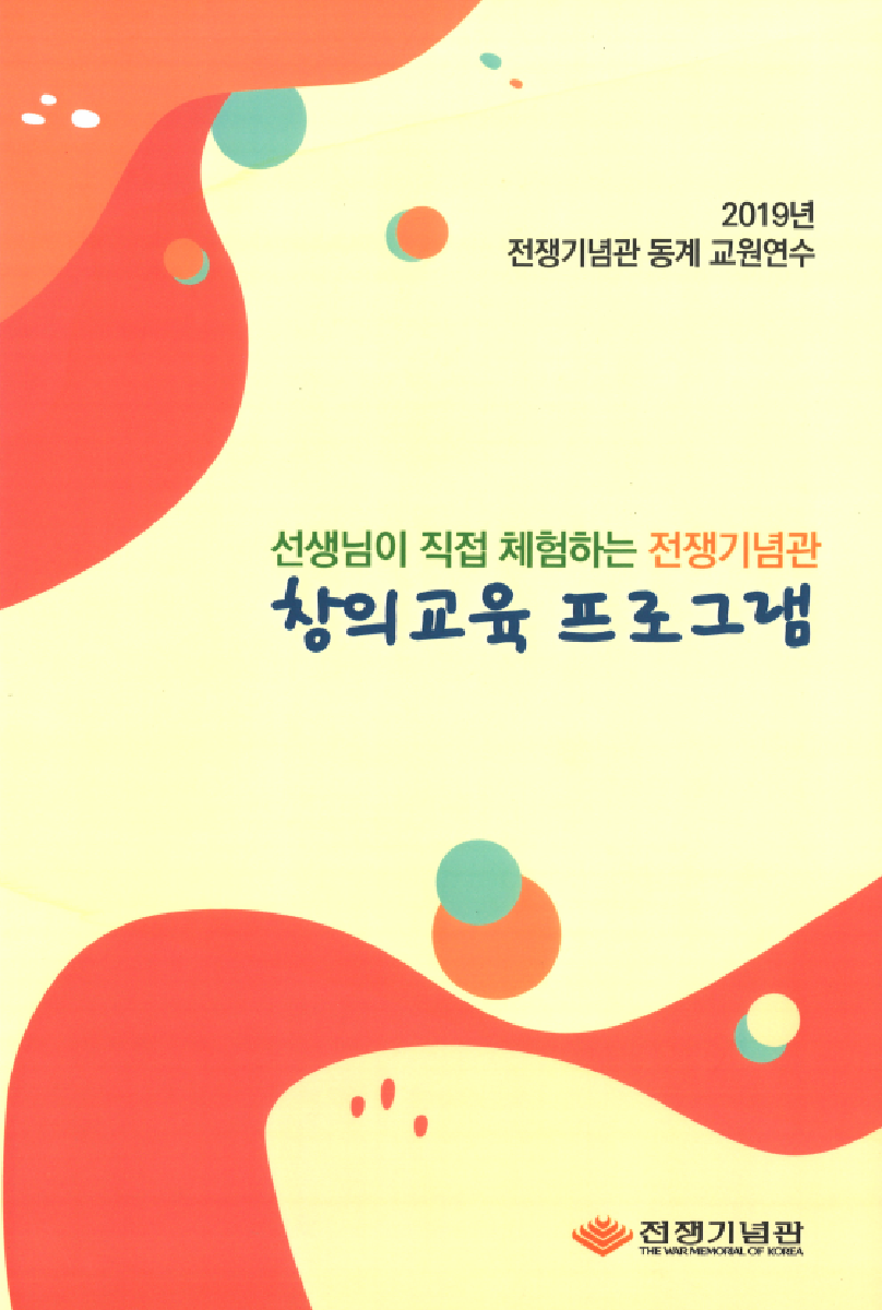 2019년 전쟁기념관 동계 교원연수 : 「선생님이 직접 체험하는 전쟁기념관 창의교육 프로그램」