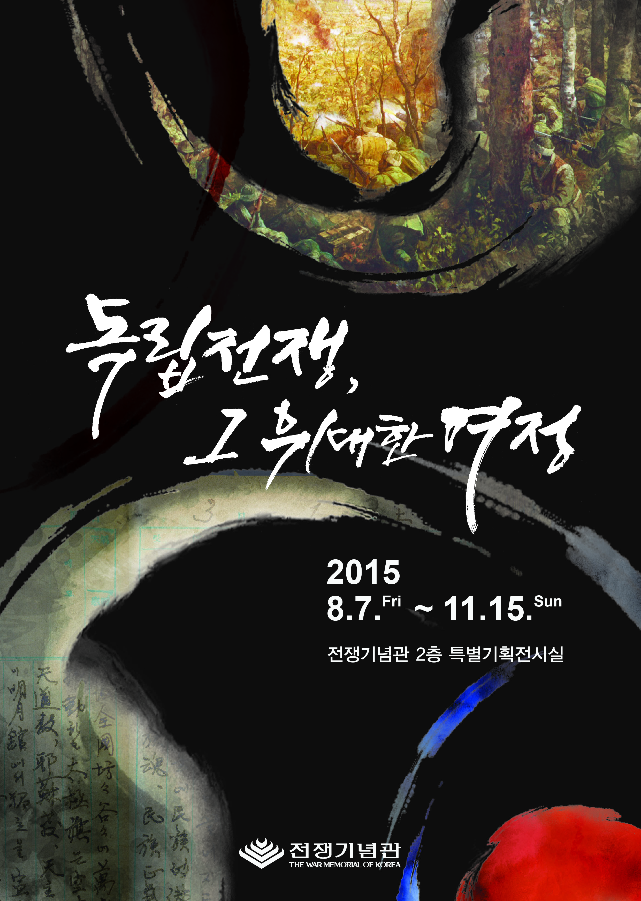 2015년 광복70주년 특별기획전 '독립전쟁 그 위대한 여정' 포스터