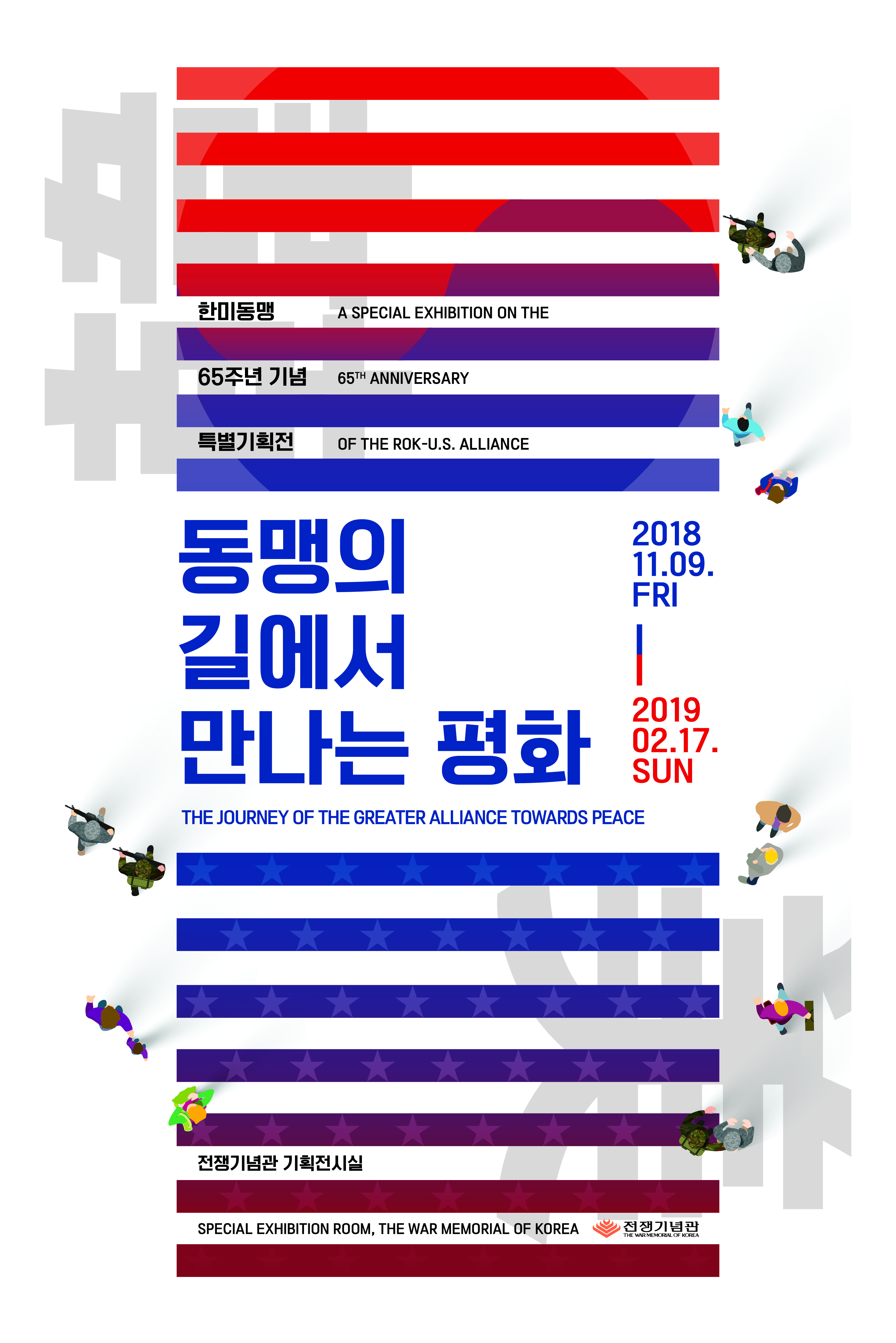 2018년 한미동맹 65주년 특별기획전 포스터