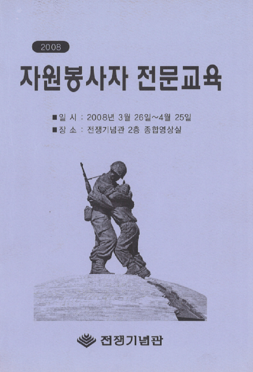 2008년 자원봉사자 전문교육