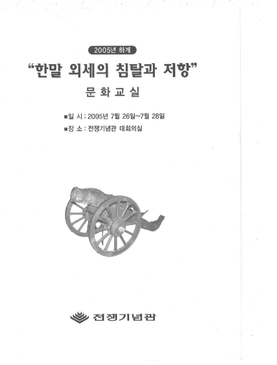 2005년 하계 문화교실 : 한말 외세의 침탈과 저항