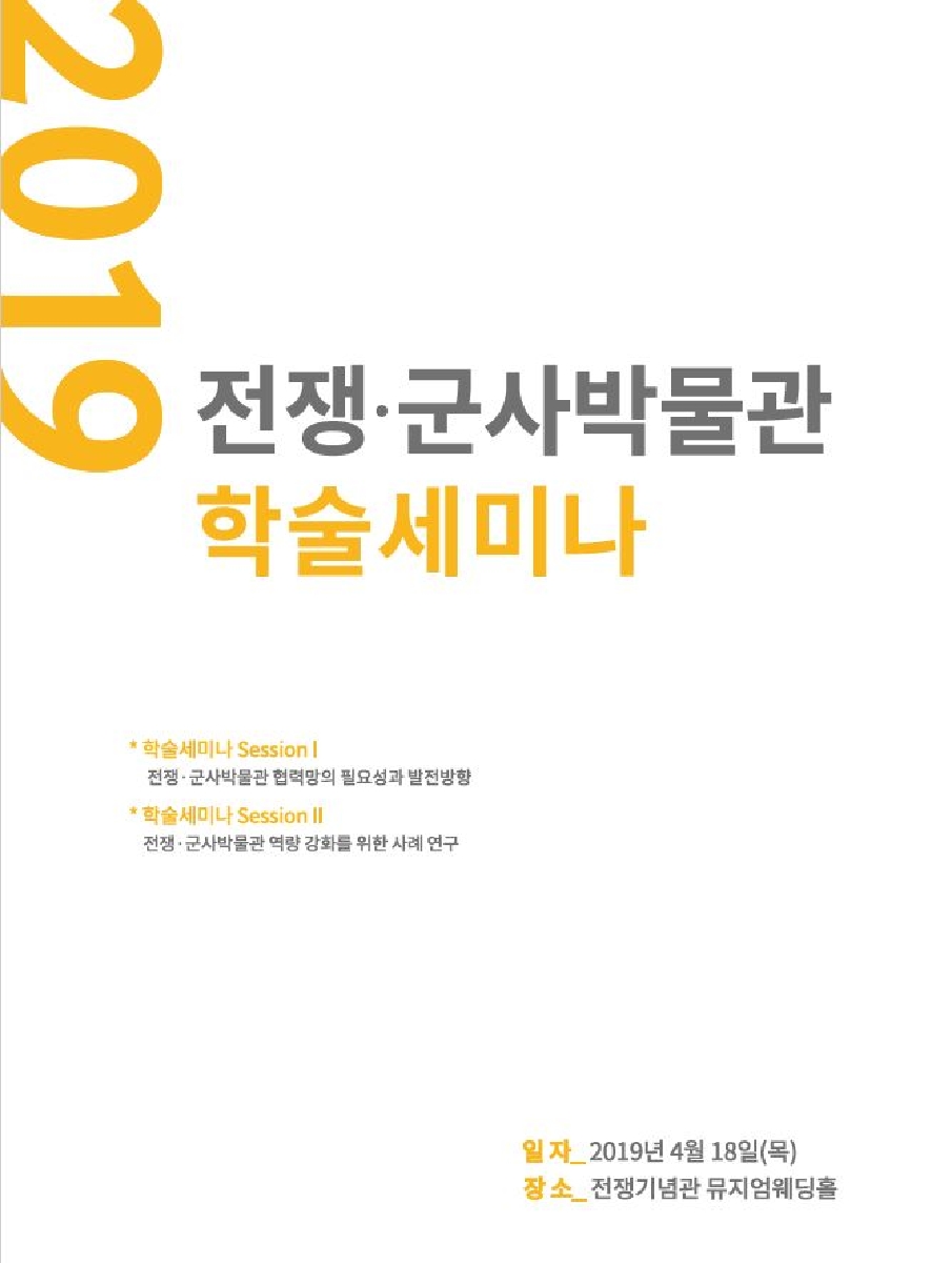 2019년 전쟁·군사박물관 학술세미나