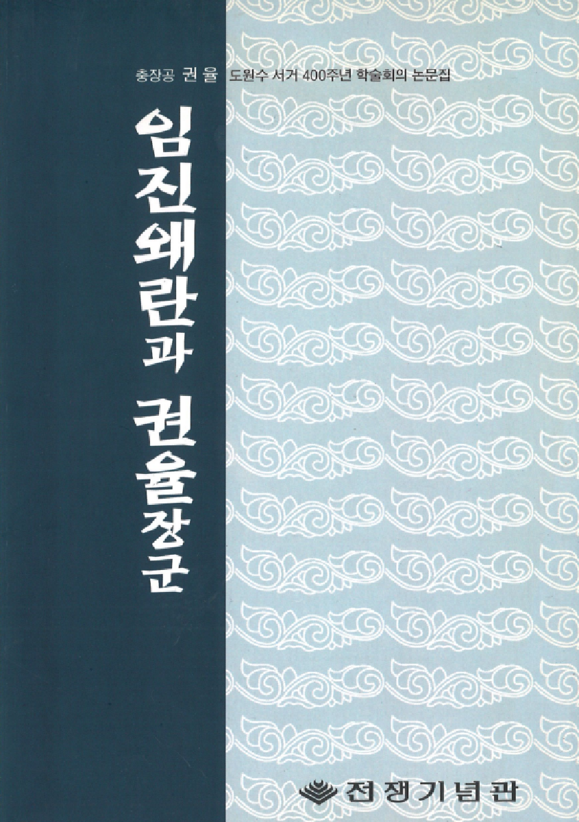 1999년 충장공 권율 도원수 서거 400주년 학술회의 논문집