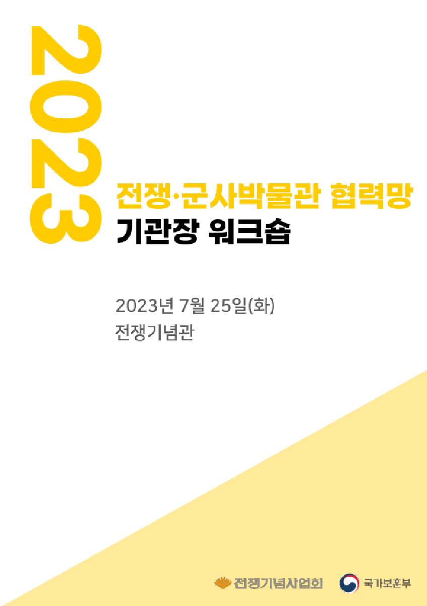 2023 전쟁·군사박물관 협력망 기관장 워크숍