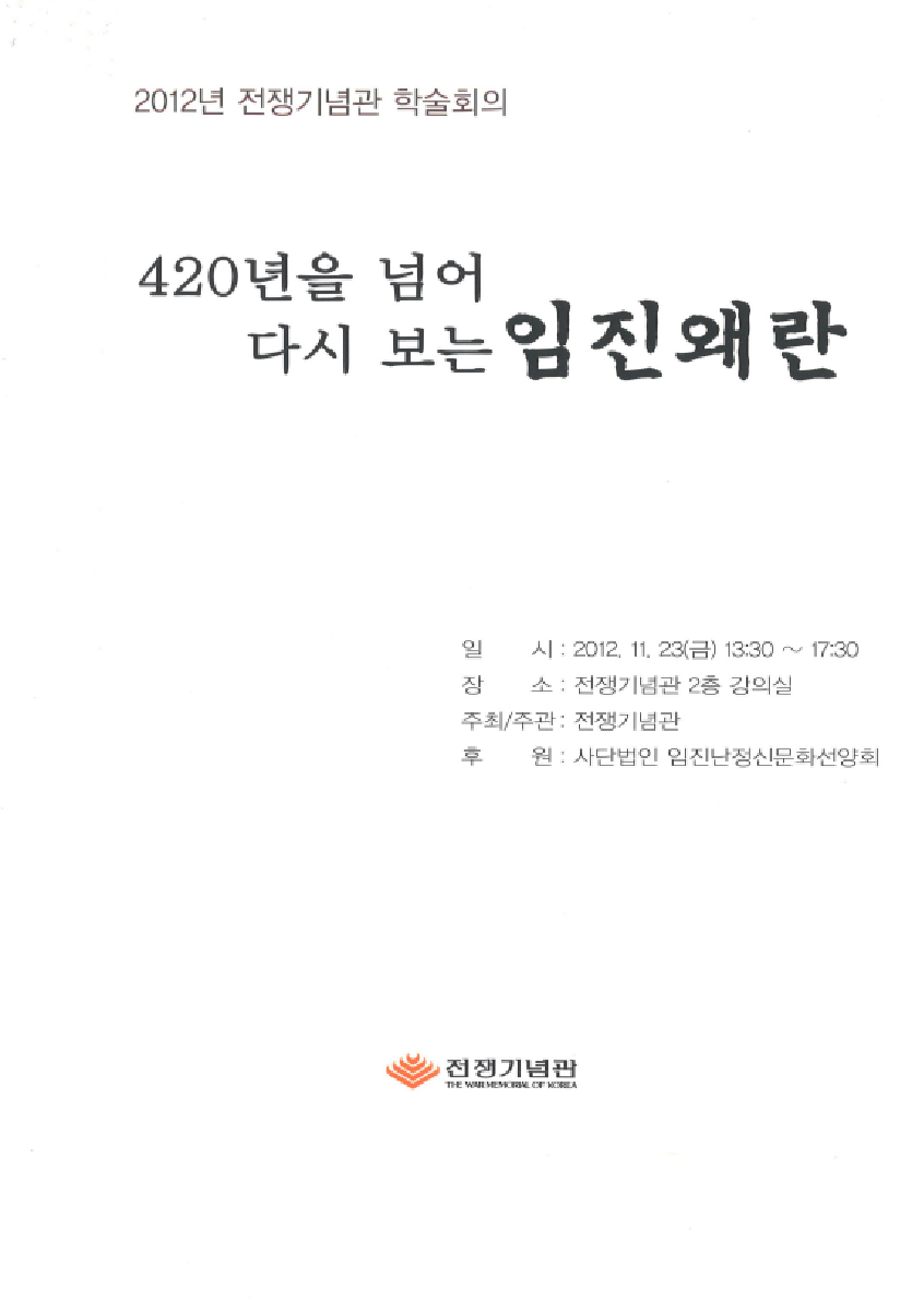 2012년 전쟁기념관 학술회의 자료집 420년을 넘어 다시 보는 임진왜란