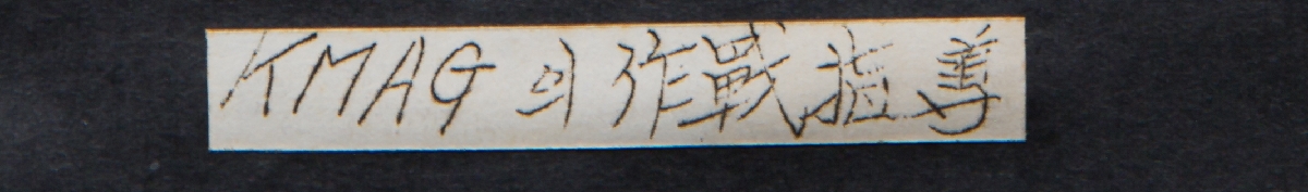 2005년 유세영 기증 사진(주한미군군사고문단 소속 고문관 불무리 부대원들에게 훈련 내용을 설명하는 모습)