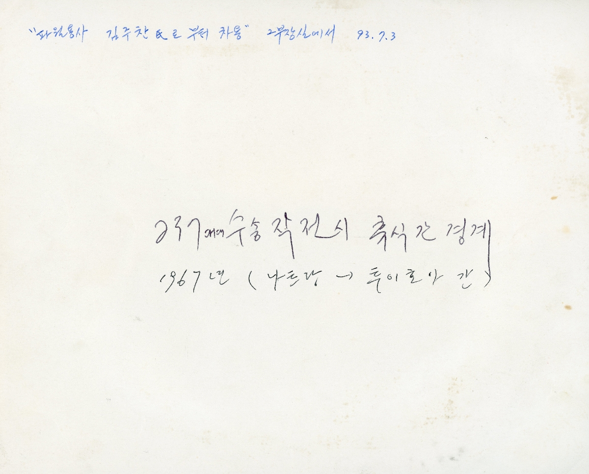 1993년 파월용사 김주찬 수집 자료(십자성부대 제237수송자동차대대 수송 작전 중 휴식 간 경계 근무 사진)