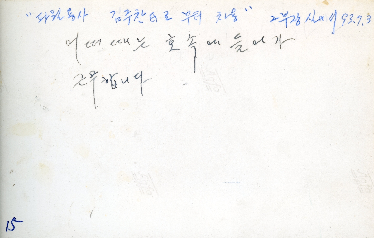 1993년 파월용사 김주찬 수집 자료(주월 한국군 벙커 입구 경계 근무 사진)