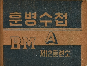 병력양성 훈병수첩