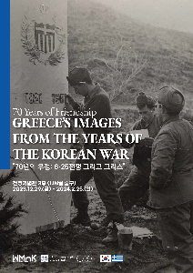 6·25전쟁 그리스 참전용사 70주년 기념사진전 : 70년의 우정: 6·25전쟁 그리고 그리스