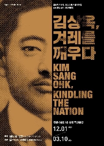 김상옥 의사 일 대 천 항일 서울시가전 100주년 승리 기념 특별전 : 김상옥, 겨레를 깨우다