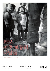 2021년 기획전 : 1952, 아주 보통의 나날들