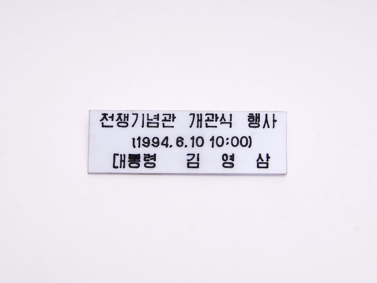 1994년 전쟁기념관 개관식 김영삼 명찰