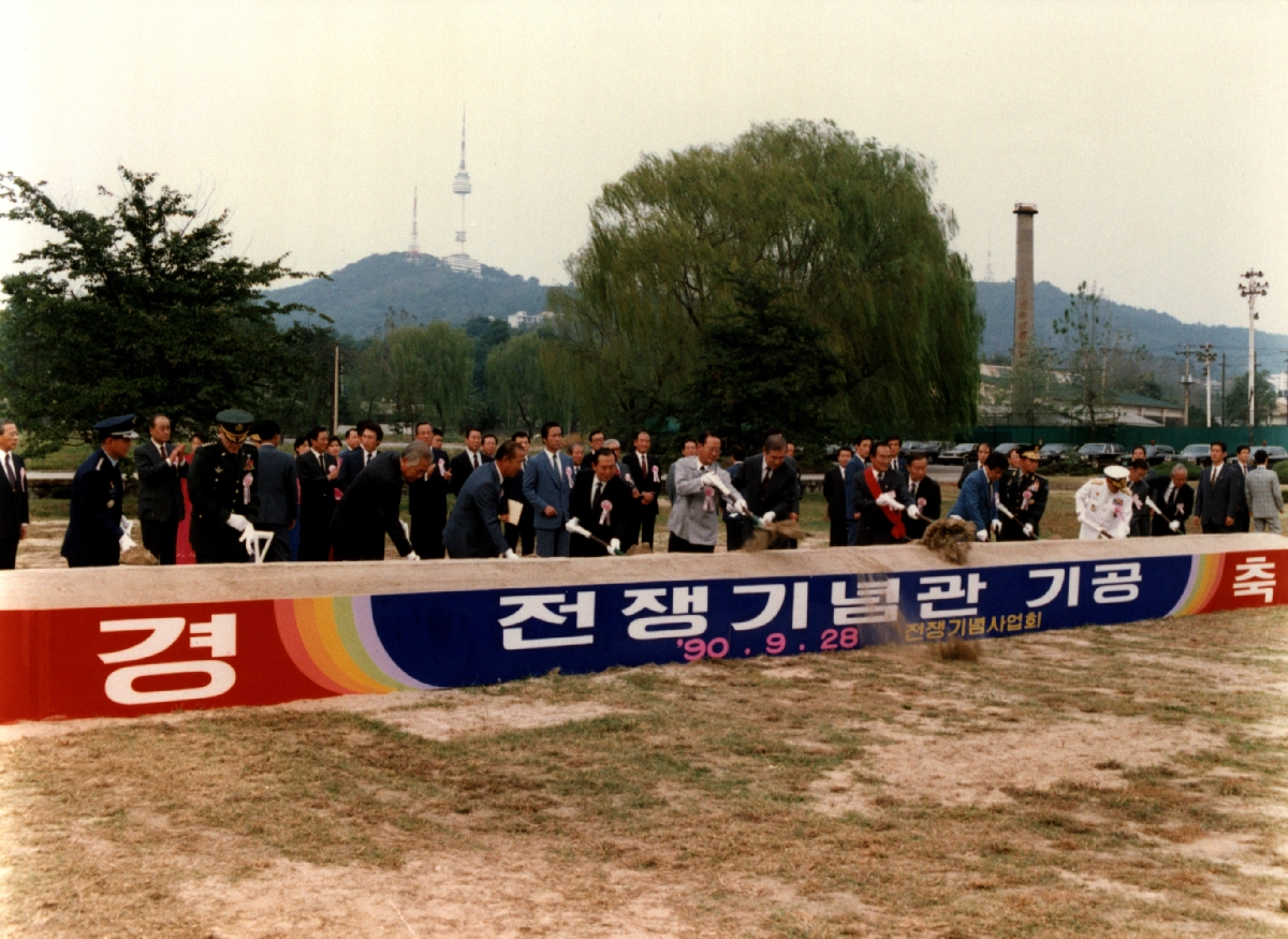 1990년 전쟁기념관 기공식 행사 사진 (4)