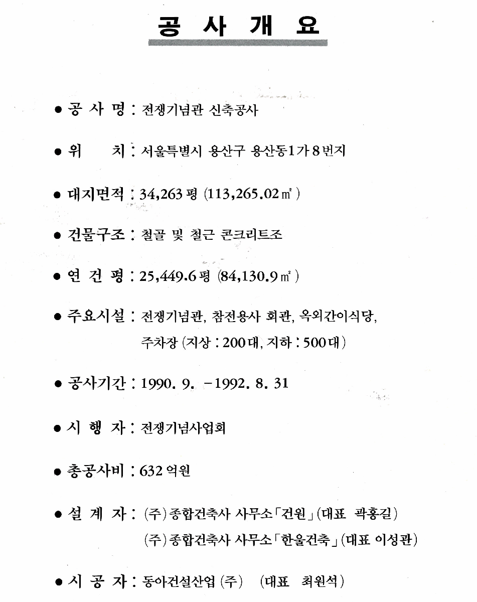 1990년 전쟁기념관 기공식 공사개요