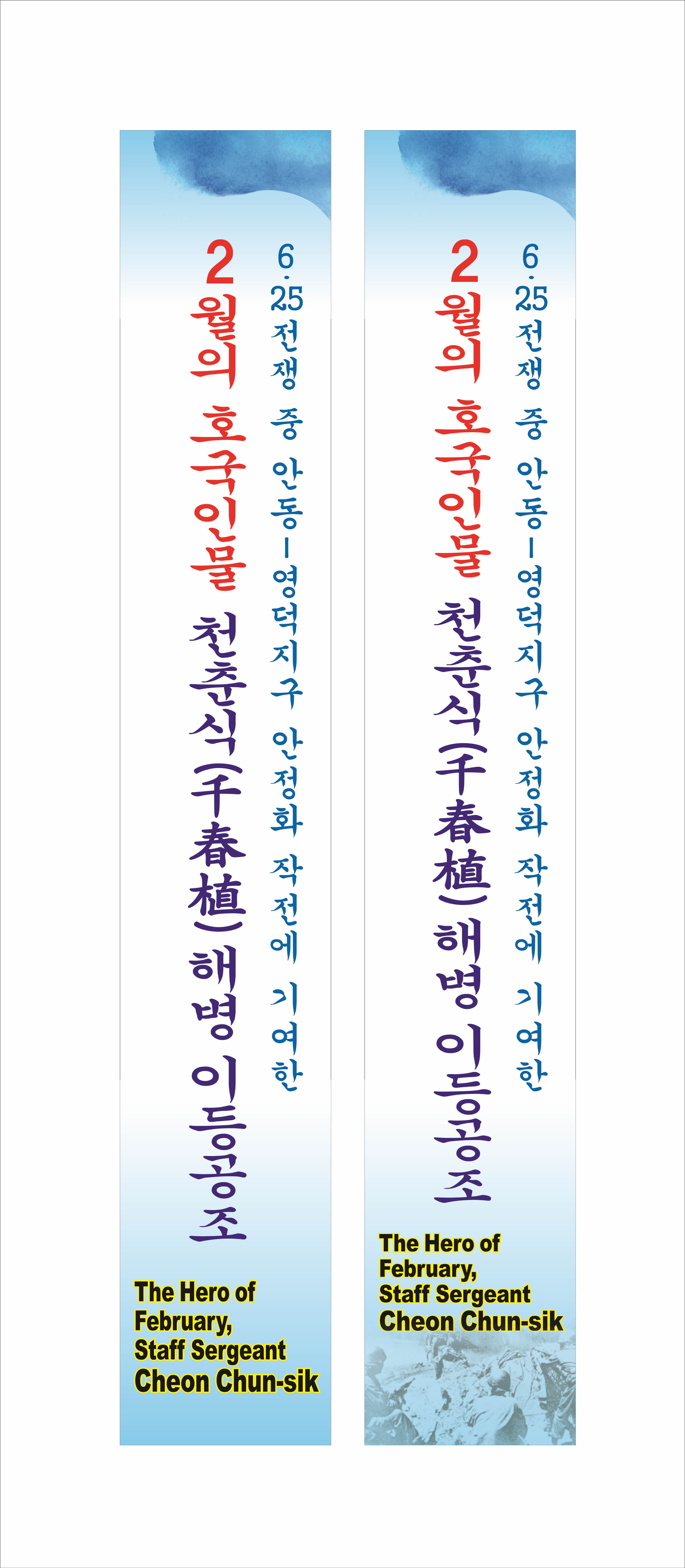 2020년 2월 호국인물 천춘식 해병 이등병조 현수막