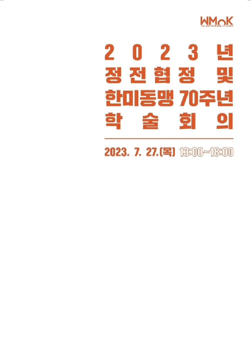2023년 정전협정 및 한미동맹 70주년 학술회의: 1953-2023년 한반도, 남북 군사관계의 과거‧현재‧미래
