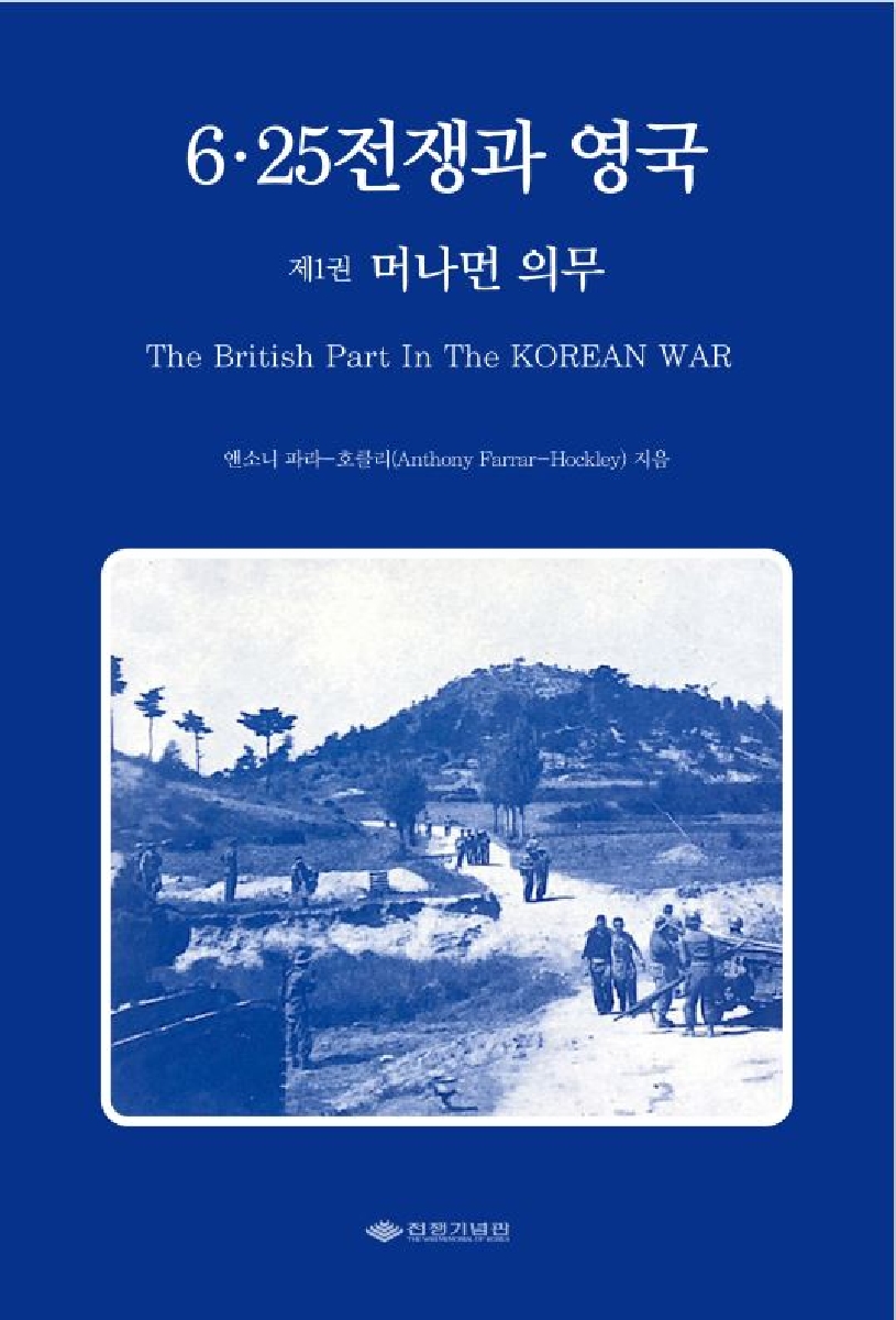 6·25전쟁과 영국 : 제1권 머나먼 의무 번역본