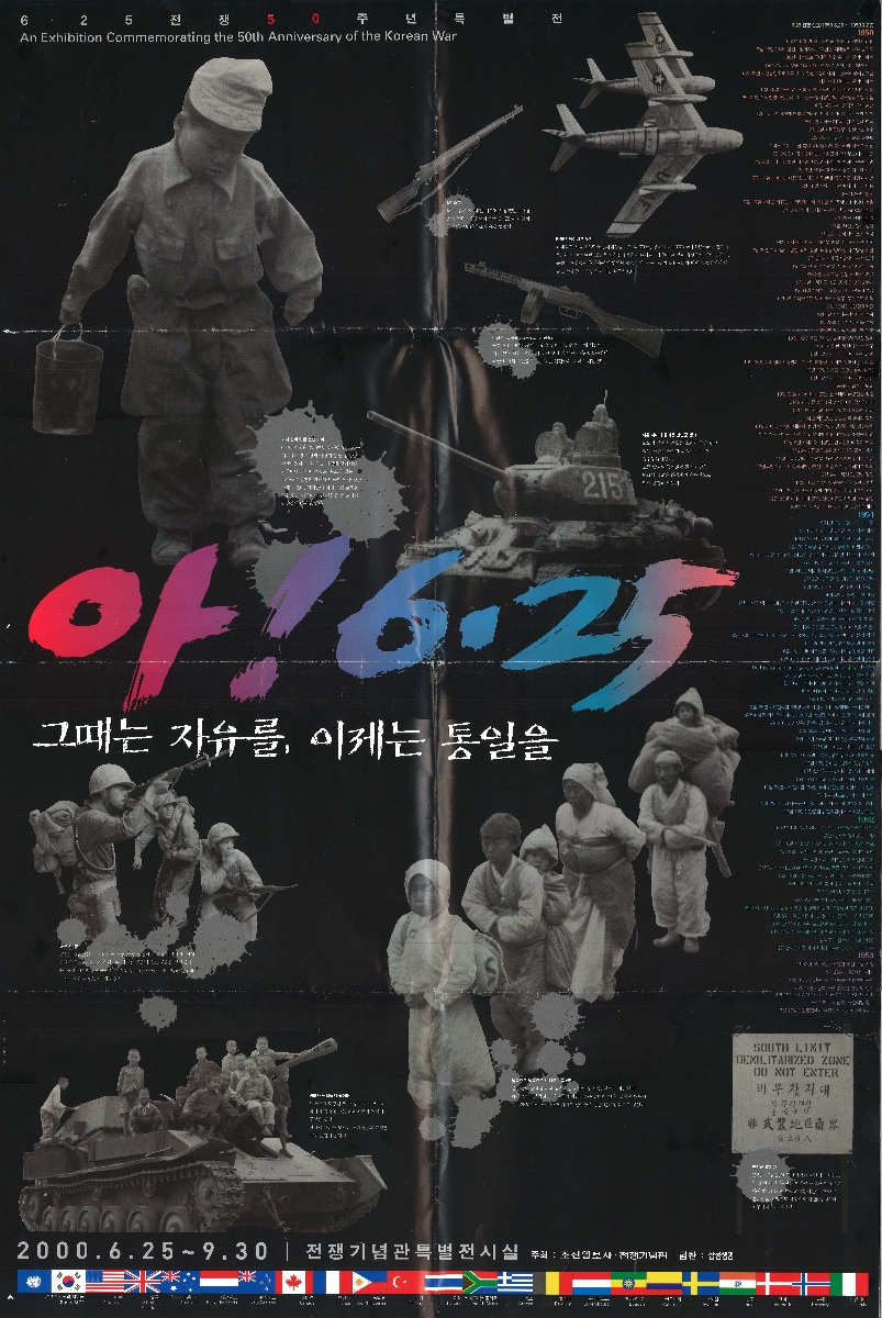 2000년 전쟁기념관 6.25전쟁 50주년 특별기획전 '아! 6.25, 그때는 자유를, 이제는 통일을' 포스터